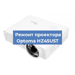 Замена поляризатора на проекторе Optoma HZ45UST в Воронеже